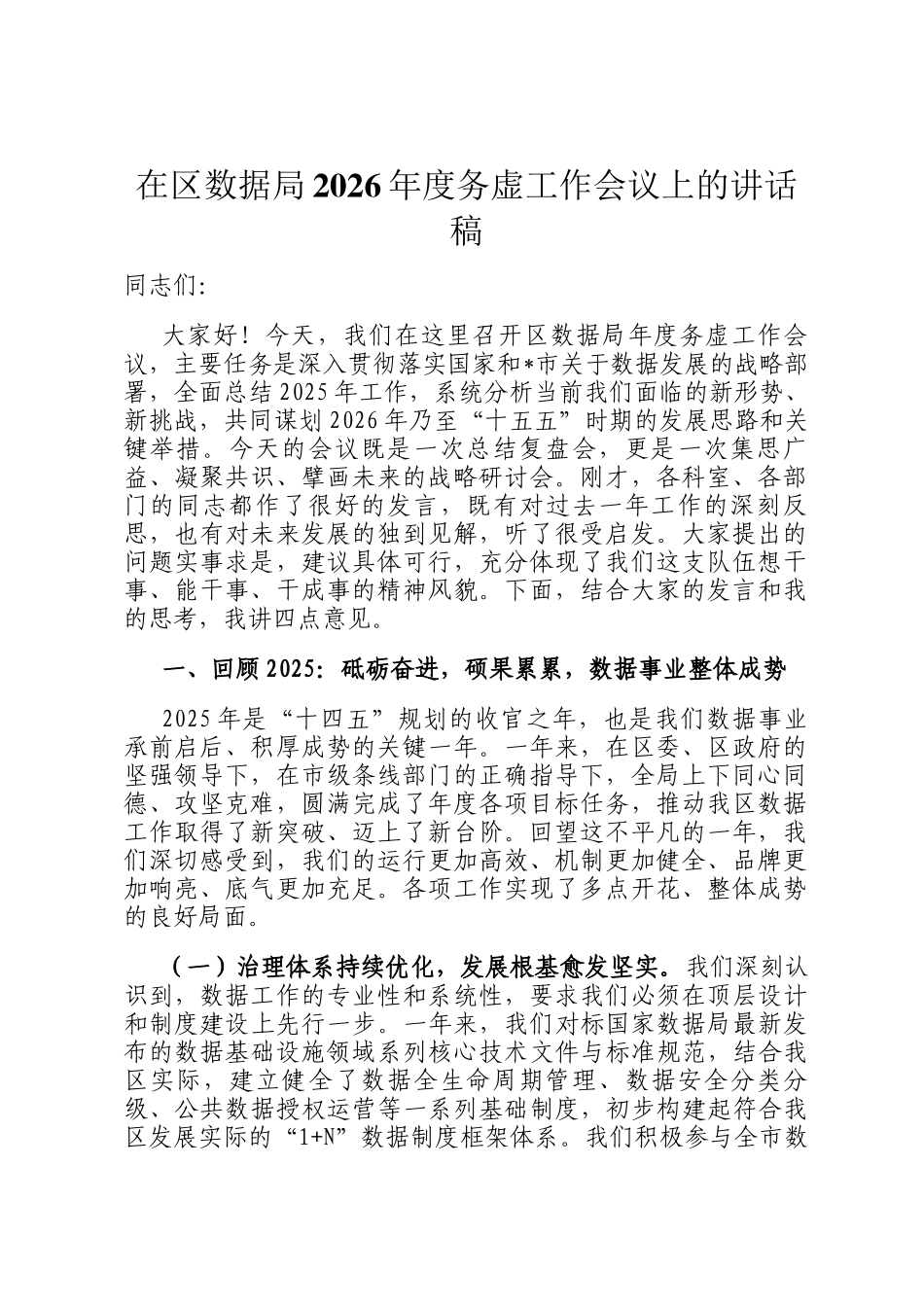 在区数据局2026年度务虚工作会议上的讲话稿_第1页