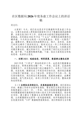 在区数据局2026年度务虚工作会议上的讲话稿
