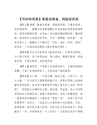 【写材料用典】惟善自修者，则能保其荣【更多材料关注抖音：资深秘书】
