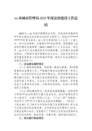 XX市城市管理局2025年度法治建设工作总结