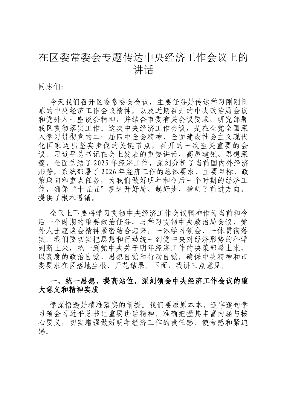 在区委常委会专题传达中央经济工作会议上的讲话_第1页