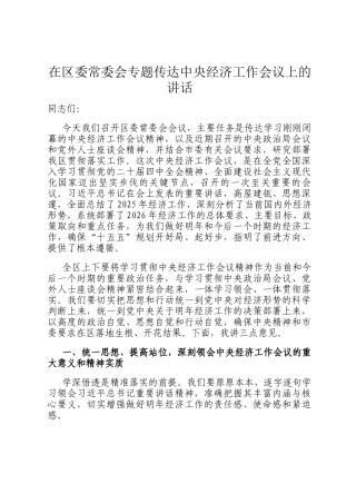 在区委常委会专题传达中央经济工作会议上的讲话