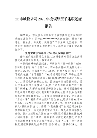 XX市城投公司2025年度领导班子述职述廉报告