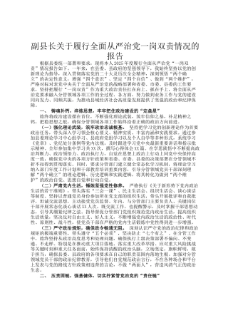 副县长关于履行全面从严治党一岗双责情况的报告
