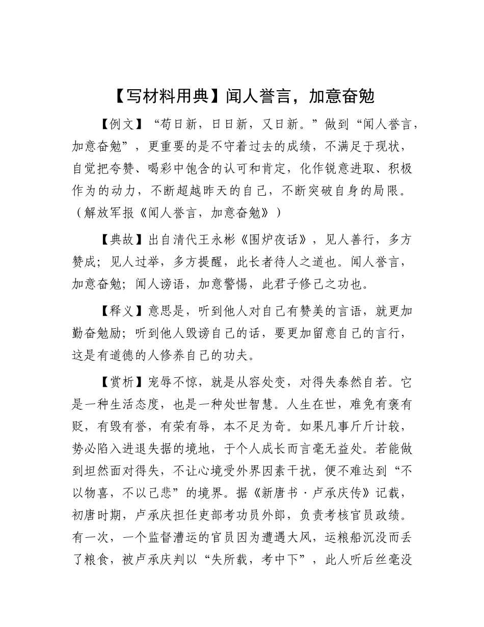 【写材料用典】闻人誉言，加意奋勉【更多材料关注抖音：资深秘书】_第1页