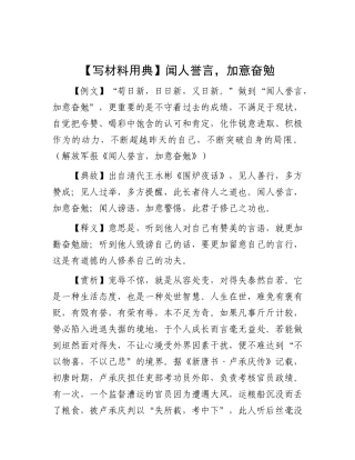 【写材料用典】闻人誉言，加意奋勉【更多材料关注抖音：资深秘书】