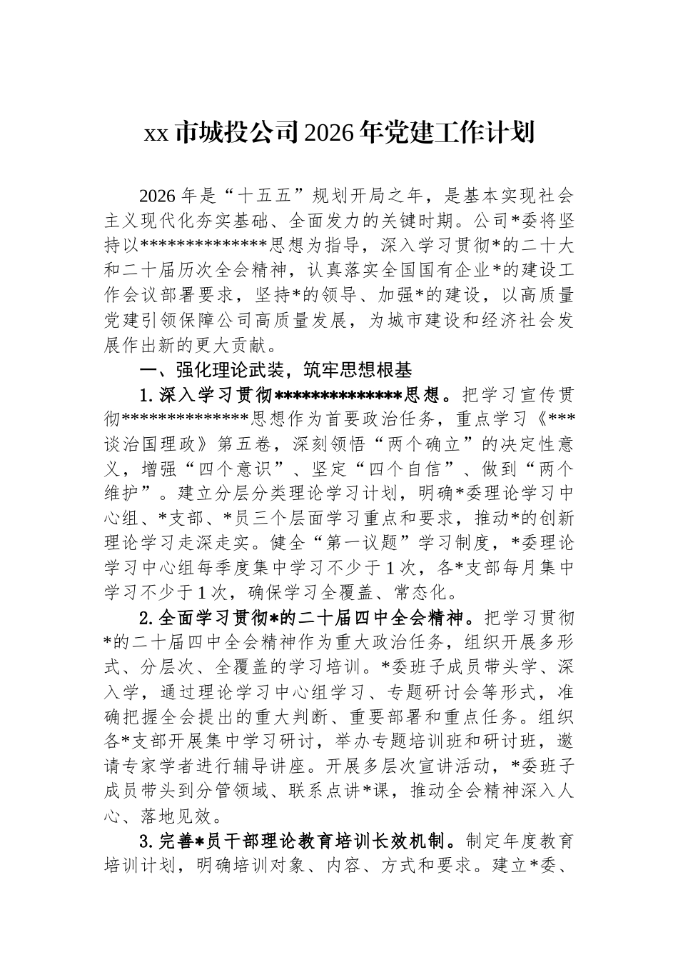 XX市城投公司2026年党建工作计划_第1页
