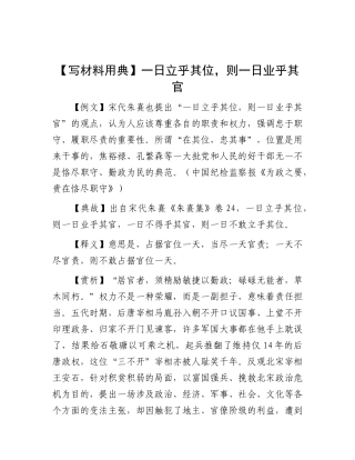 【写材料用典】一日立乎其位，则一日业乎其官【更多材料关注抖音：资深秘书】