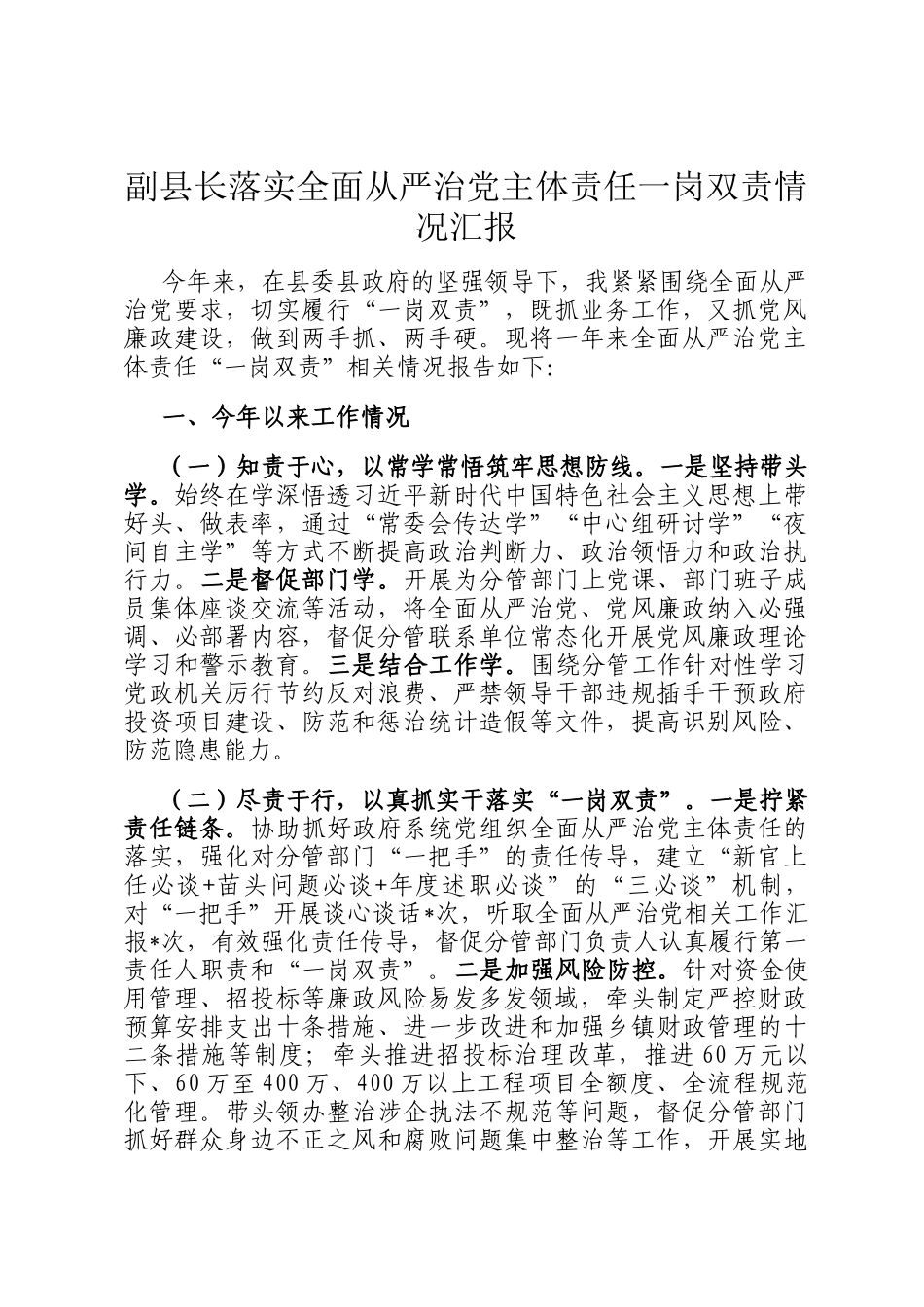 副县长落实全面从严治党主体责任一岗双责情况汇报_第1页