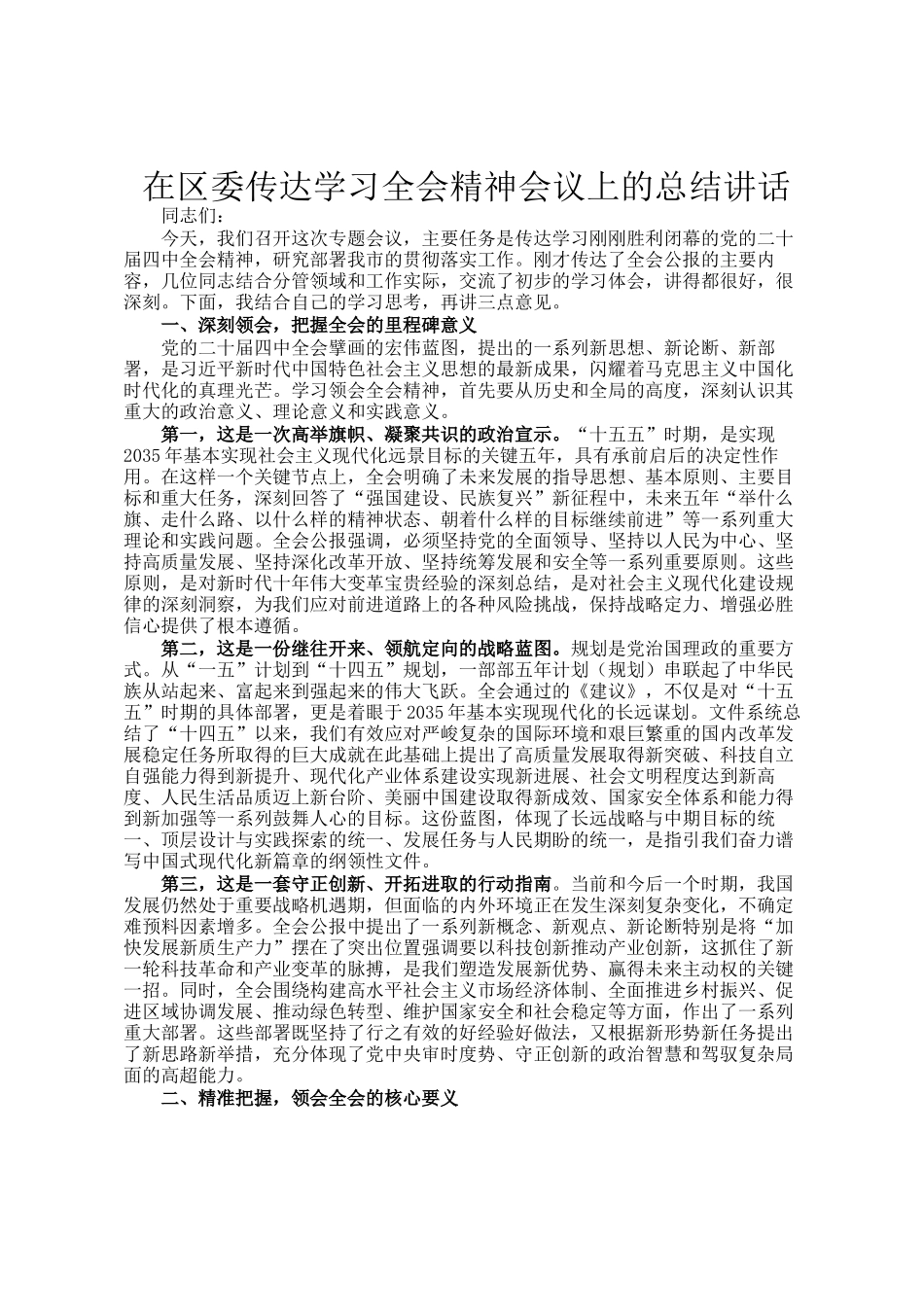 在区委传达学习全会精神会议上的总结讲话_第1页