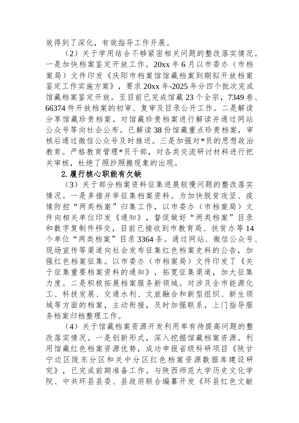 XX市档案馆关于五届市委第一轮巡察整改进展情况的通报_第3页