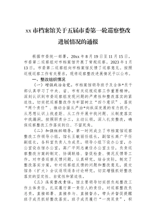 XX市档案馆关于五届市委第一轮巡察整改进展情况的通报