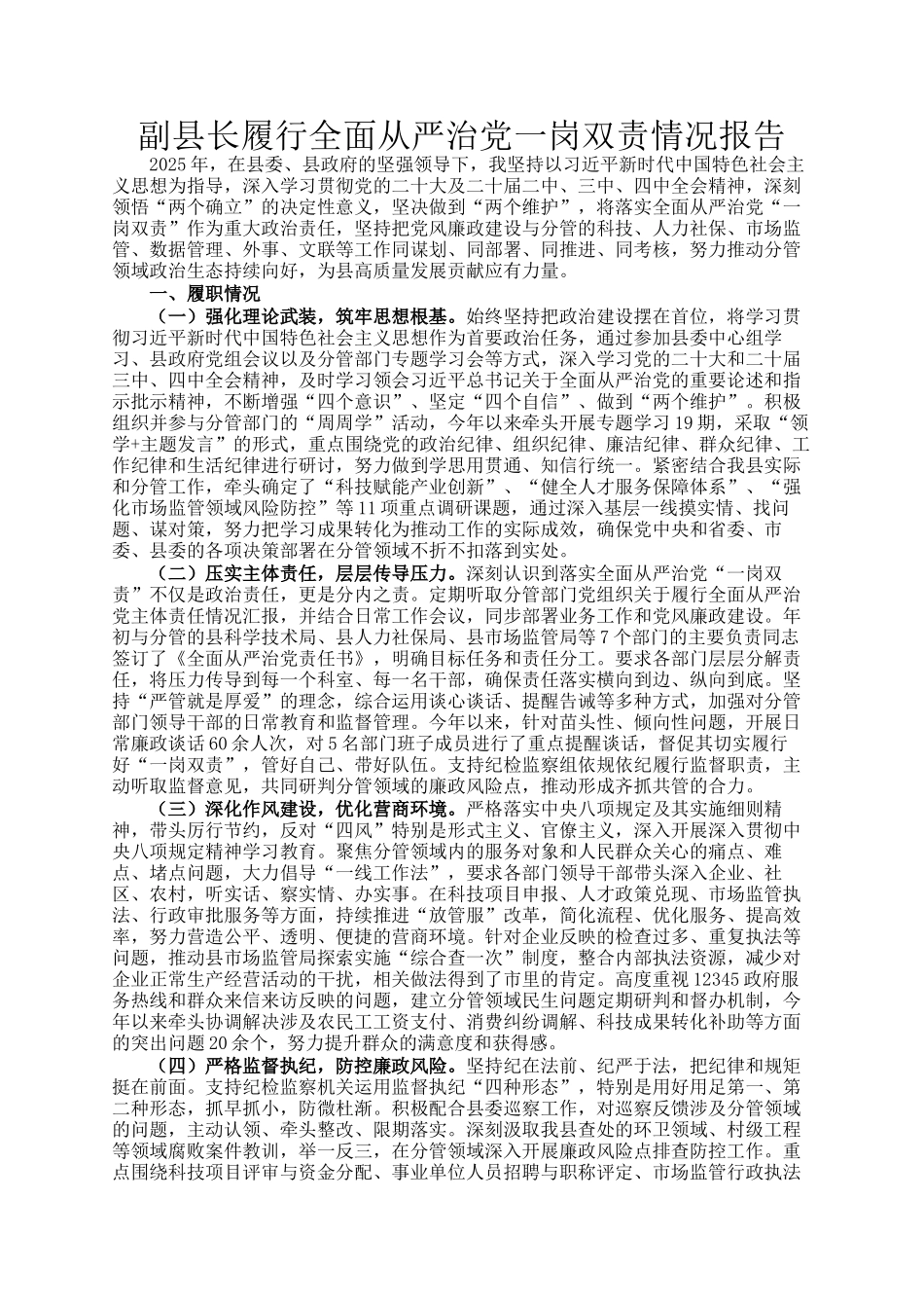 副县长履行全面从严治党一岗双责情况报告_第1页