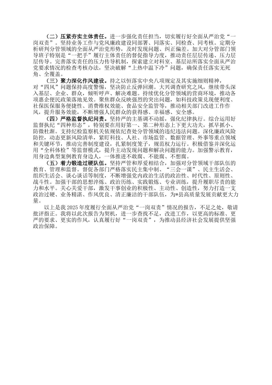 副县长履行全面从严治党一岗双责情况报告_第3页