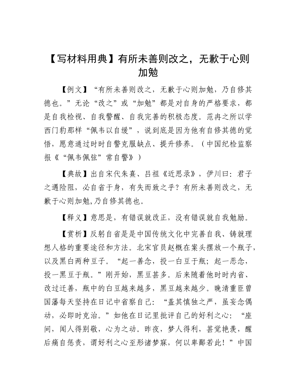 【写材料用典】有所未善则改之，无歉于心则加勉【更多材料关注抖音：资深秘书】_第1页