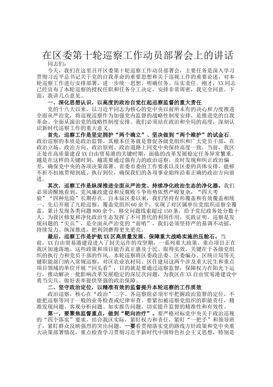 在区委第十轮巡察工作动员部署会上的讲话_第1页