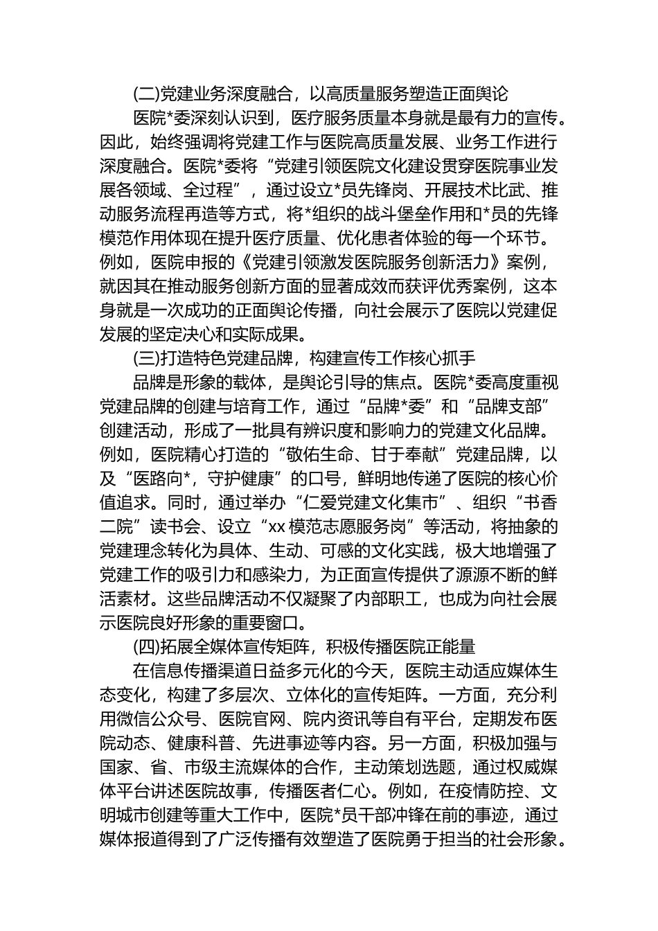 XX市第二医院关于新时代加强公立医院党建舆论引导与宣传工作的调研报告_第2页