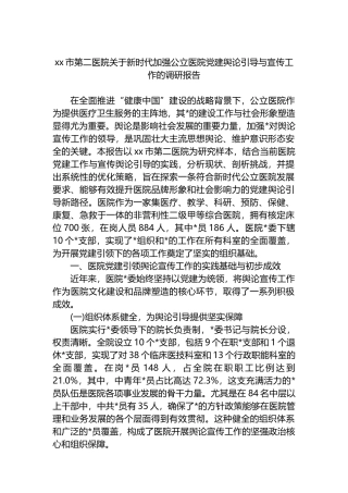 XX市第二医院关于新时代加强公立医院党建舆论引导与宣传工作的调研报告