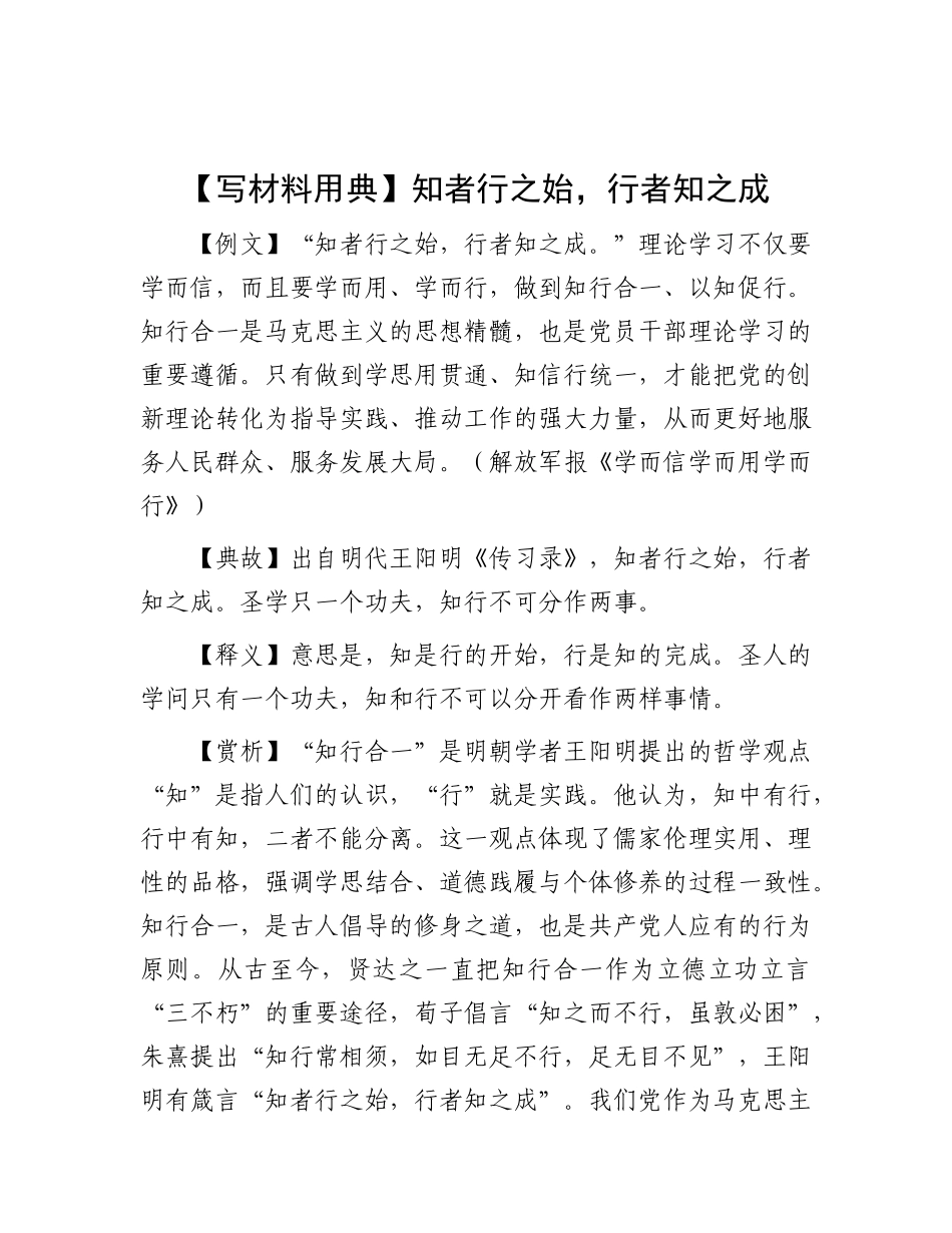 【写材料用典】知者行之始，行者知之成【更多材料关注抖音：资深秘书】_第1页
