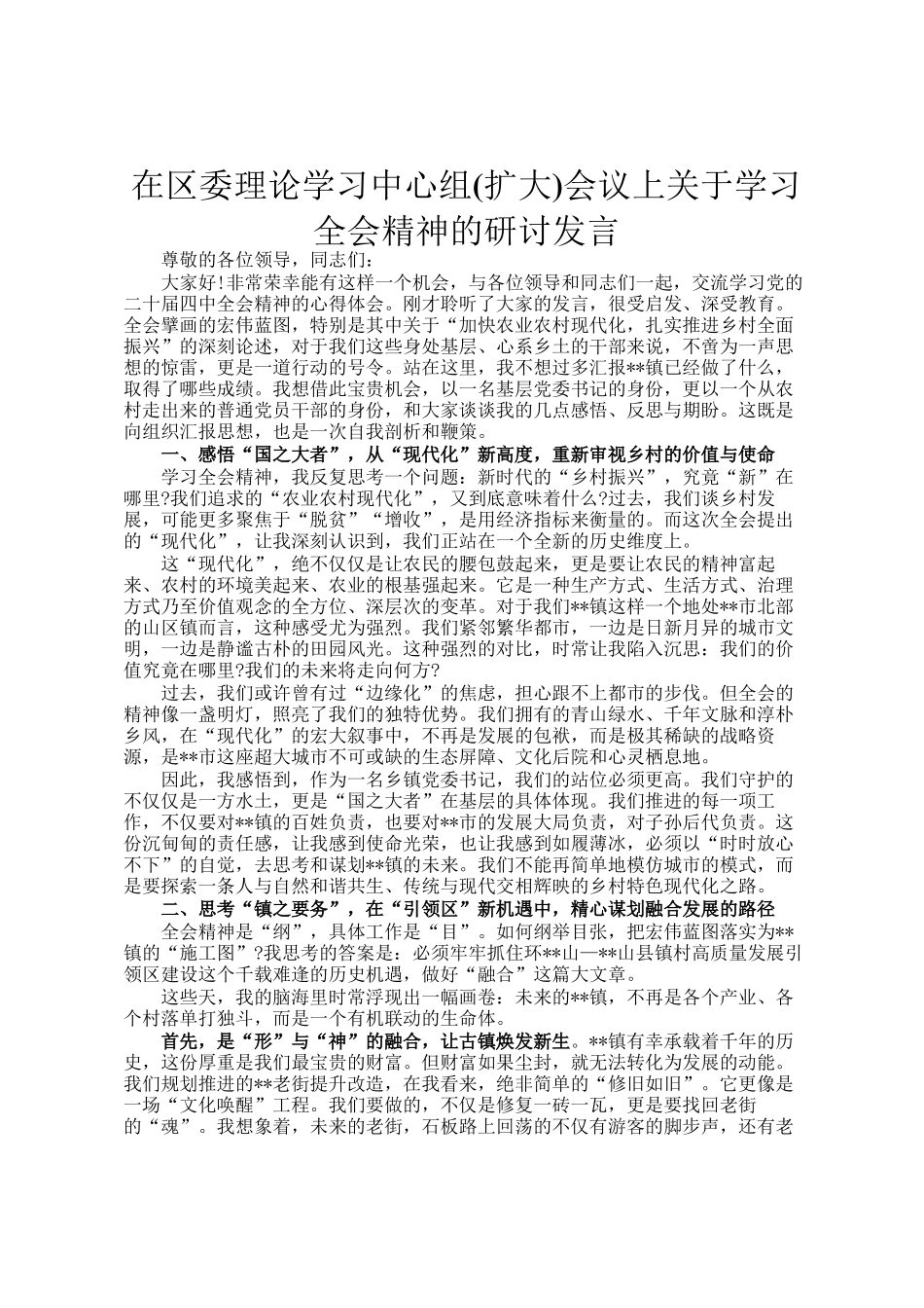 在区委理论学习中心组(扩大)会议上关于学习全会精神的研讨发言_第1页