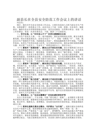 副县长在全县安全防范工作会议上的讲话