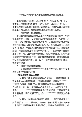 XX市妇女联合会党组关于巡察整改进展情况的通报