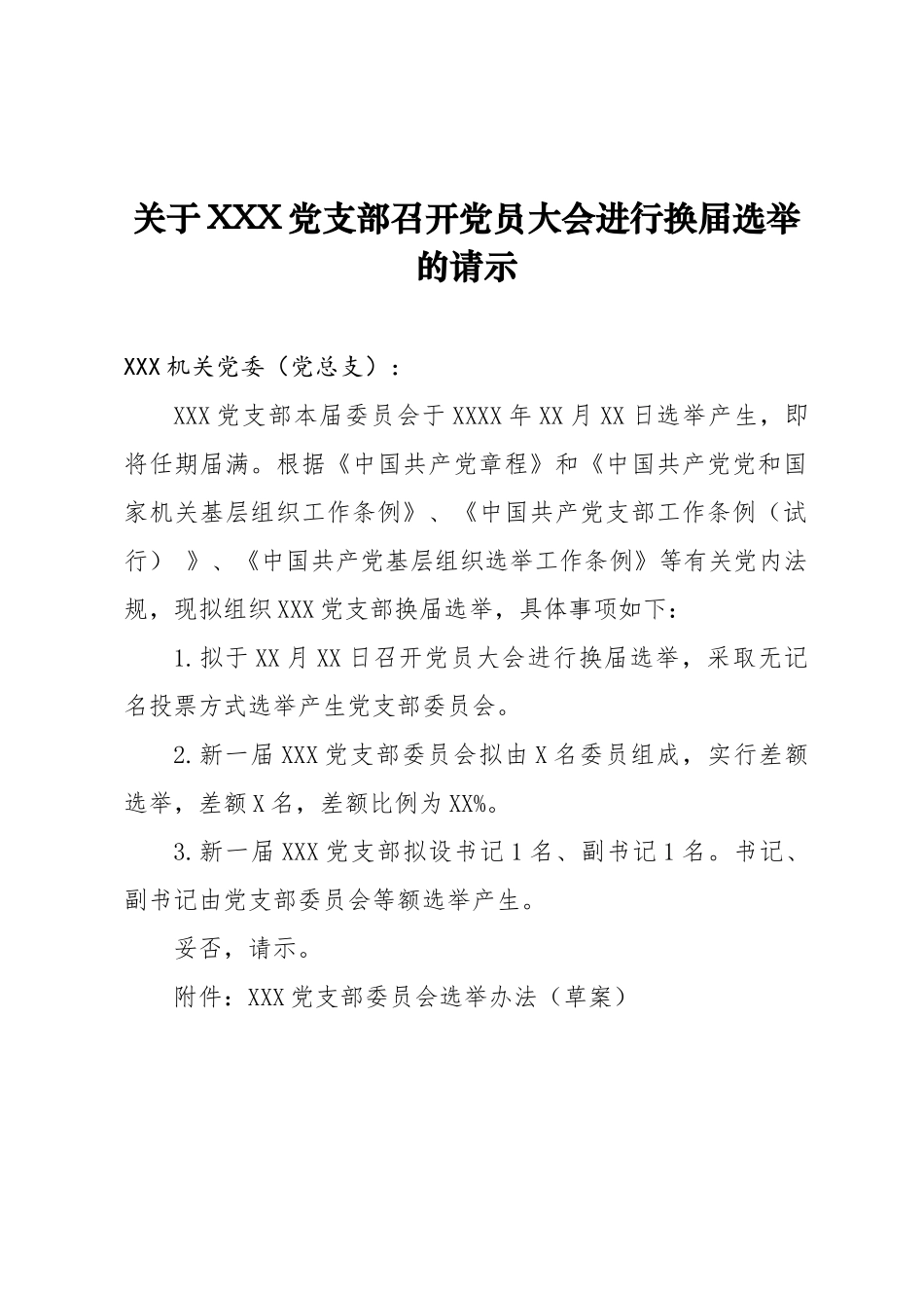 01-1 关于党支部召开党员大会进行换届选举的请示【更多材料关注抖音：资深秘书】_第1页