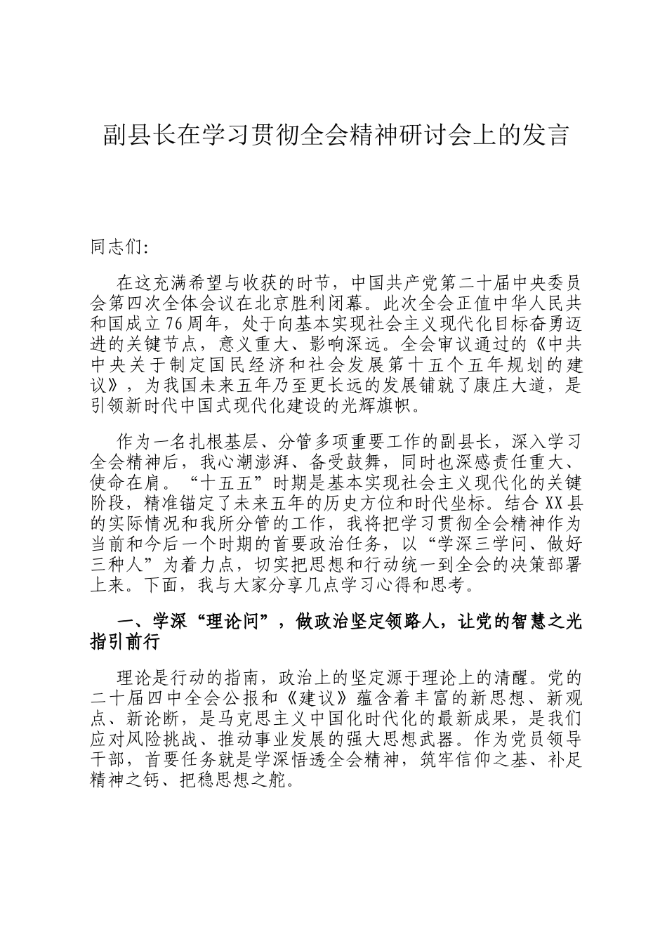 副县长在学习贯彻全会精神研讨会上的发言_第1页