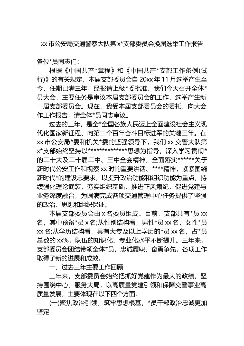 XX市公安局交通警察大队第X党支部委员会换届选举工作报告_第1页