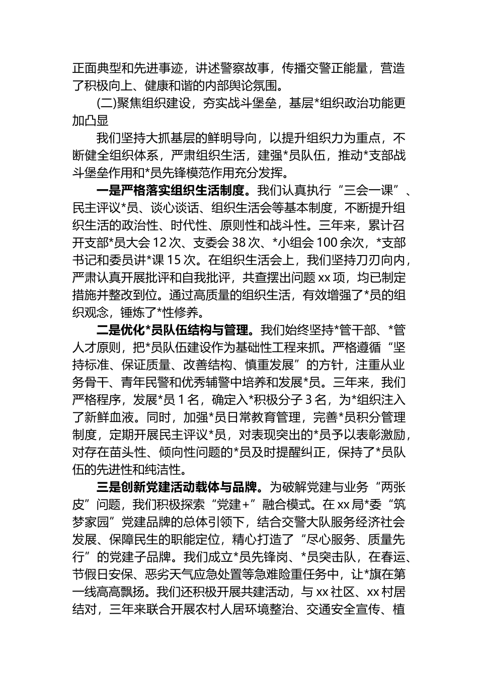 XX市公安局交通警察大队第X党支部委员会换届选举工作报告_第3页