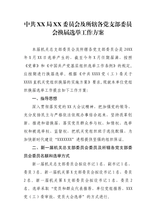 1.1中共XX局XX委员会及所辖各党支部委员会换届选举工作方案【更多材料关注抖音：资深秘书】
