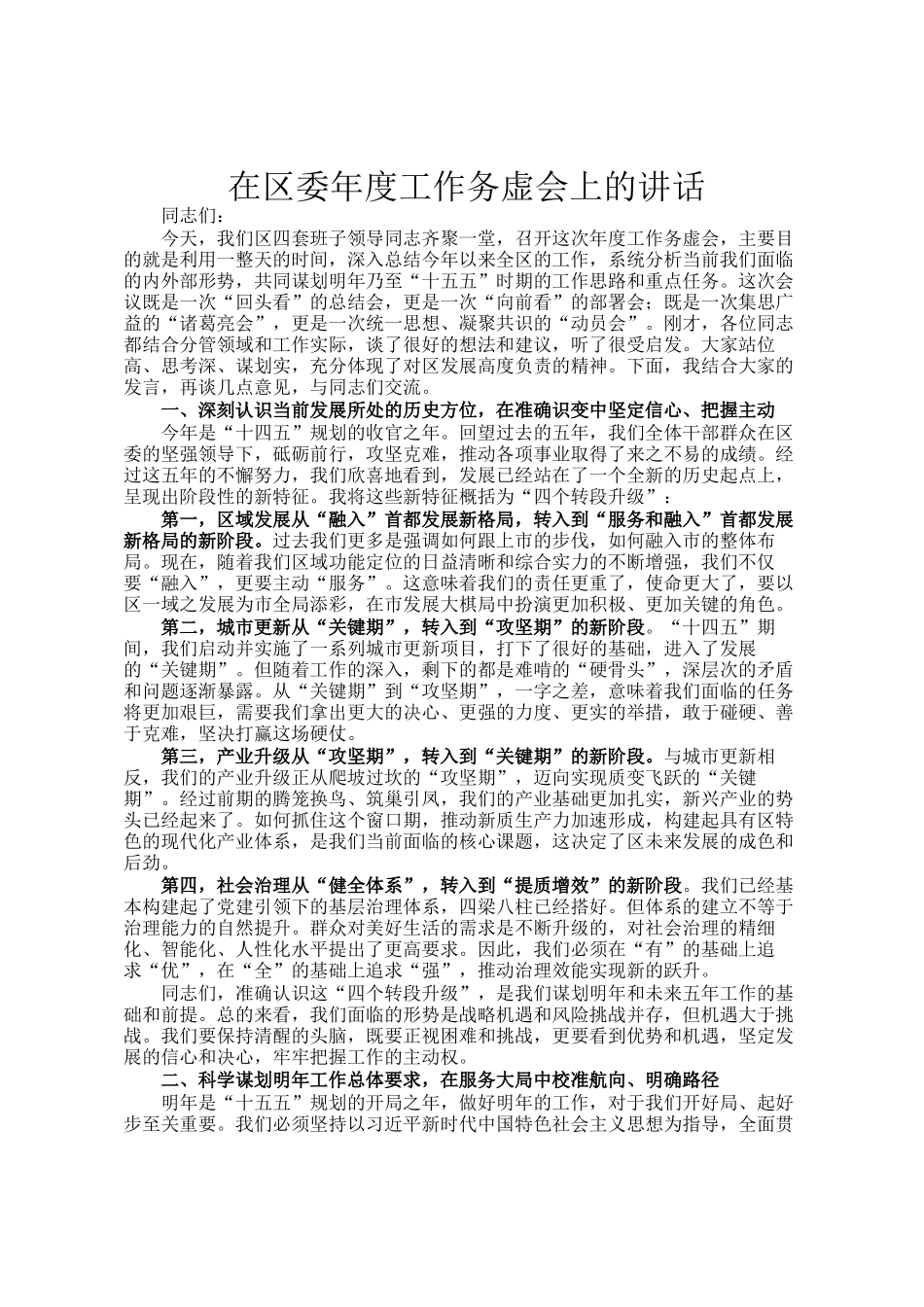 在区委年度工作务虚会上的讲话_第1页