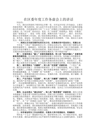 在区委年度工作务虚会上的讲话