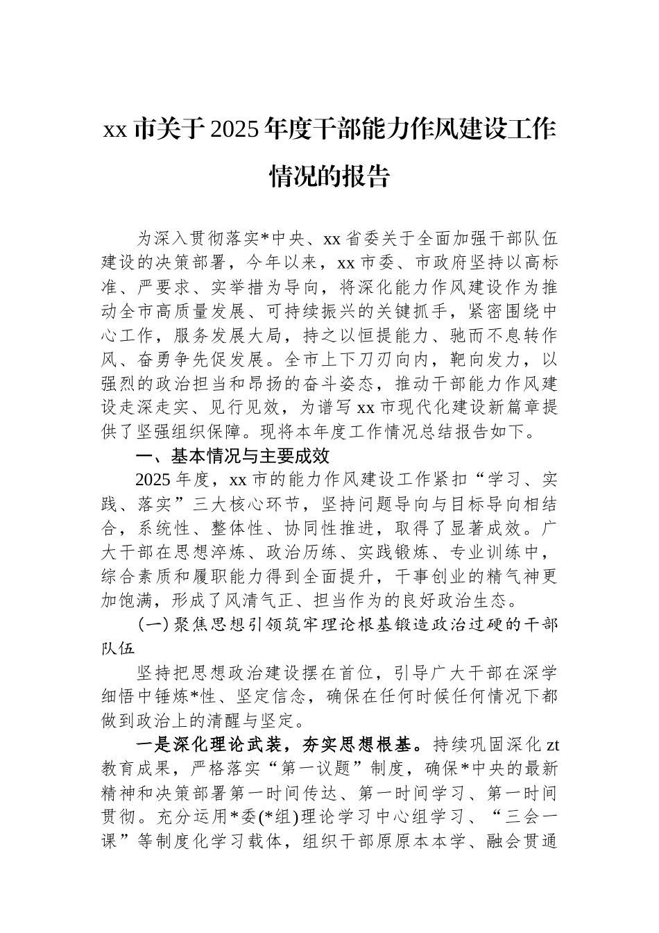 XX市关于2025年度干部能力作风建设工作情况的报告_第1页
