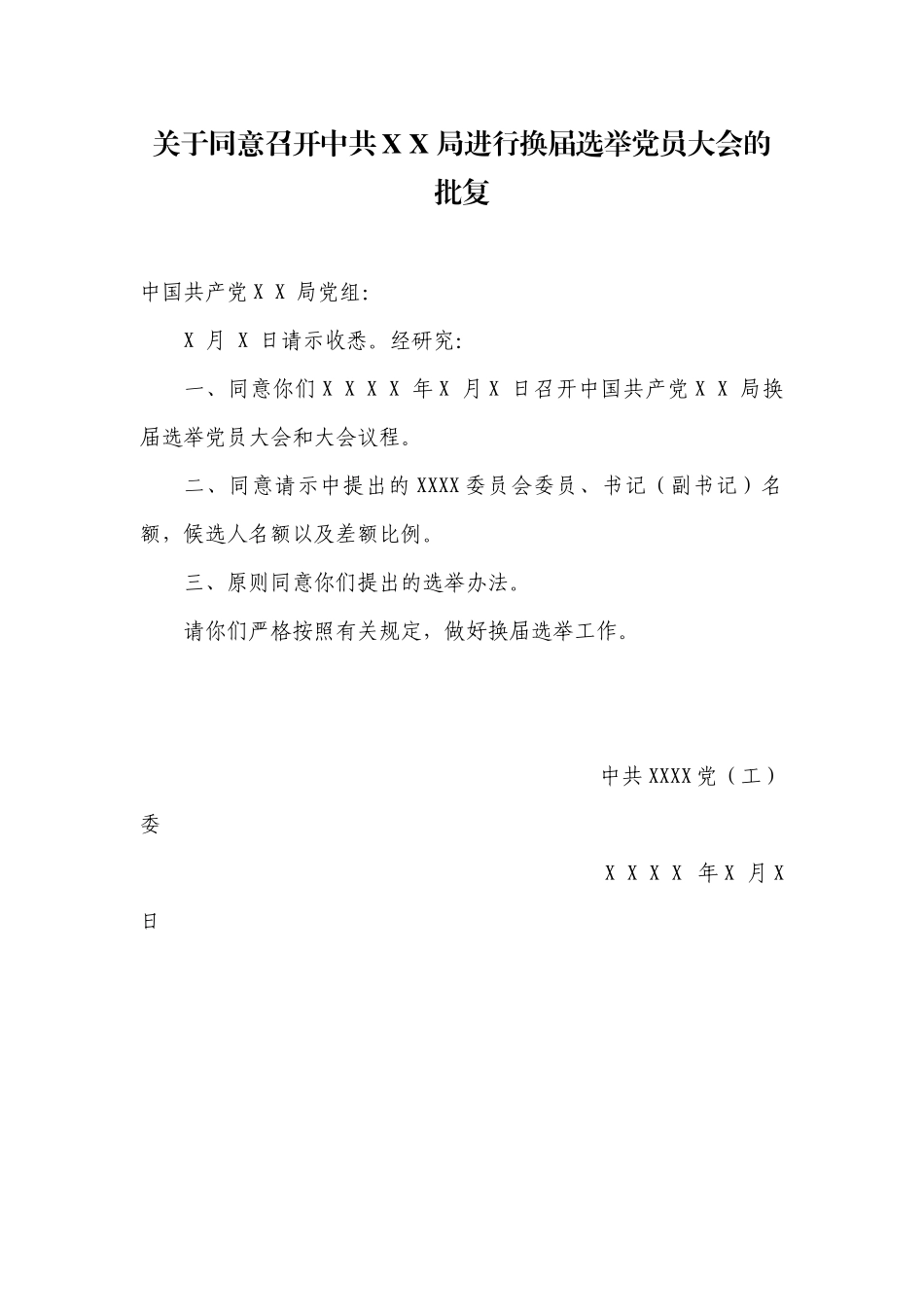 1.3关于同意召开中共XX局进行换届选举党员大会的批复【更多材料关注抖音：资深秘书】_第1页