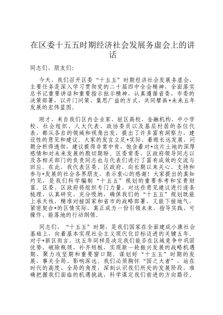 在区委十五五时期经济社会发展务虚会上的讲话_第1页