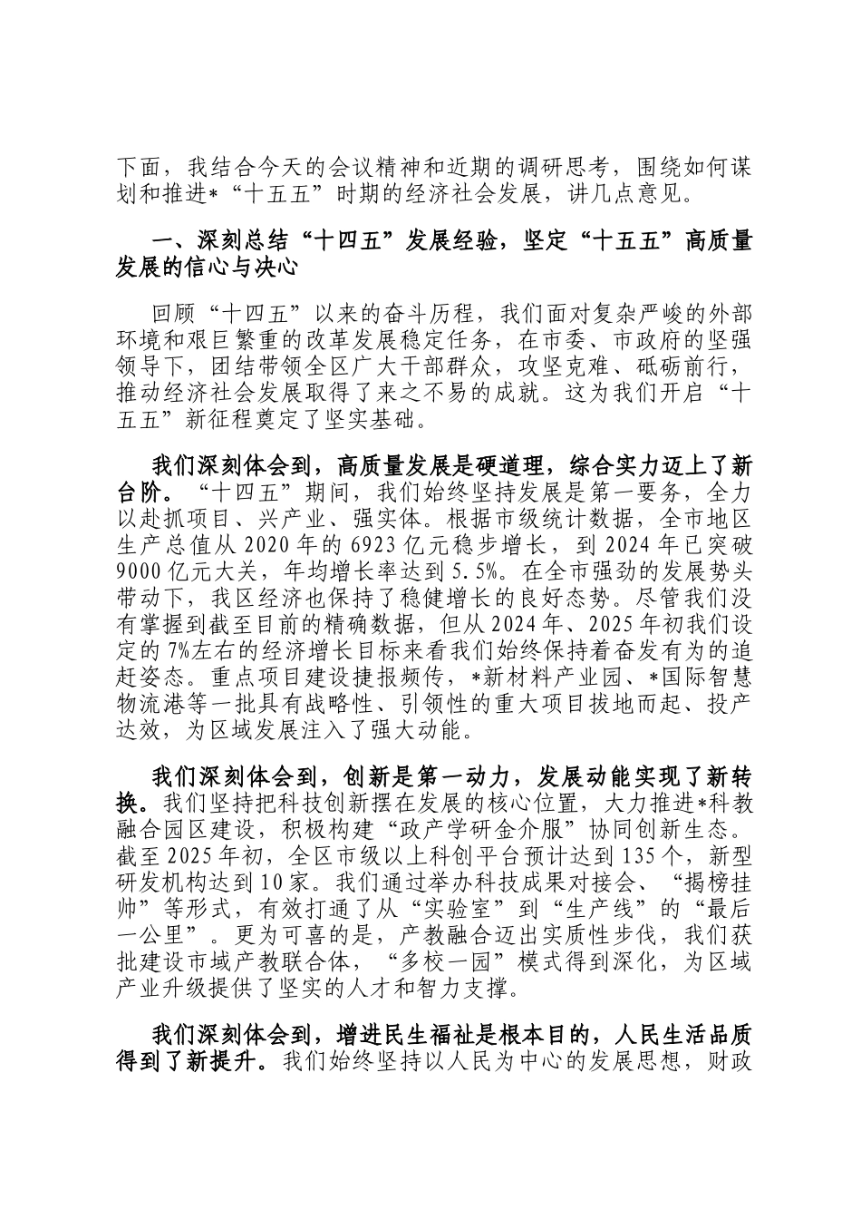 在区委十五五时期经济社会发展务虚会上的讲话_第2页