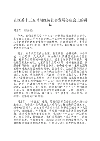 在区委十五五时期经济社会发展务虚会上的讲话