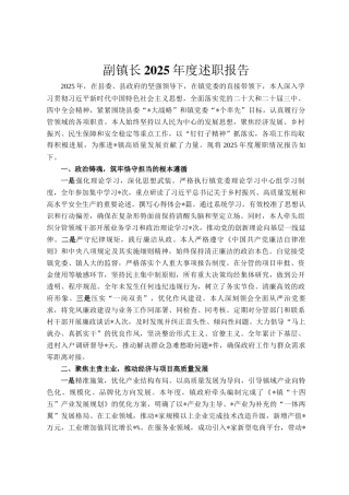 副镇长2025年度述职报告