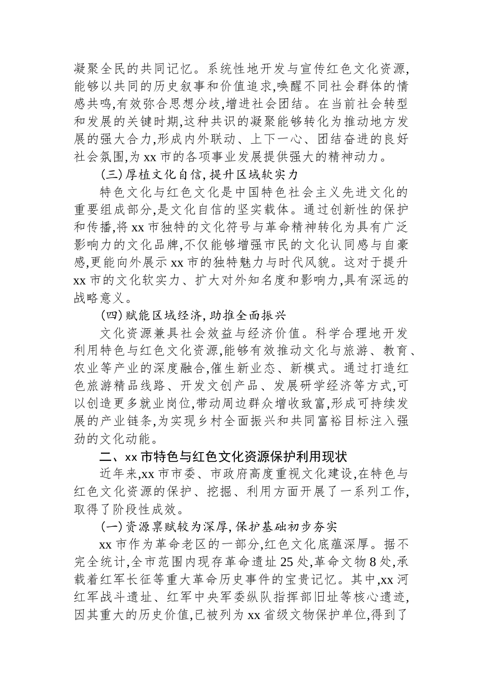 XX市关于加强文化建设挖掘保护利用特色与红色文化资源的调研报告_第2页