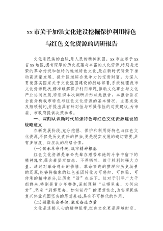 XX市关于加强文化建设挖掘保护利用特色与红色文化资源的调研报告