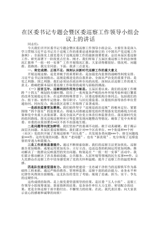 在区委书记专题会暨区委巡察工作领导小组会议上的讲话