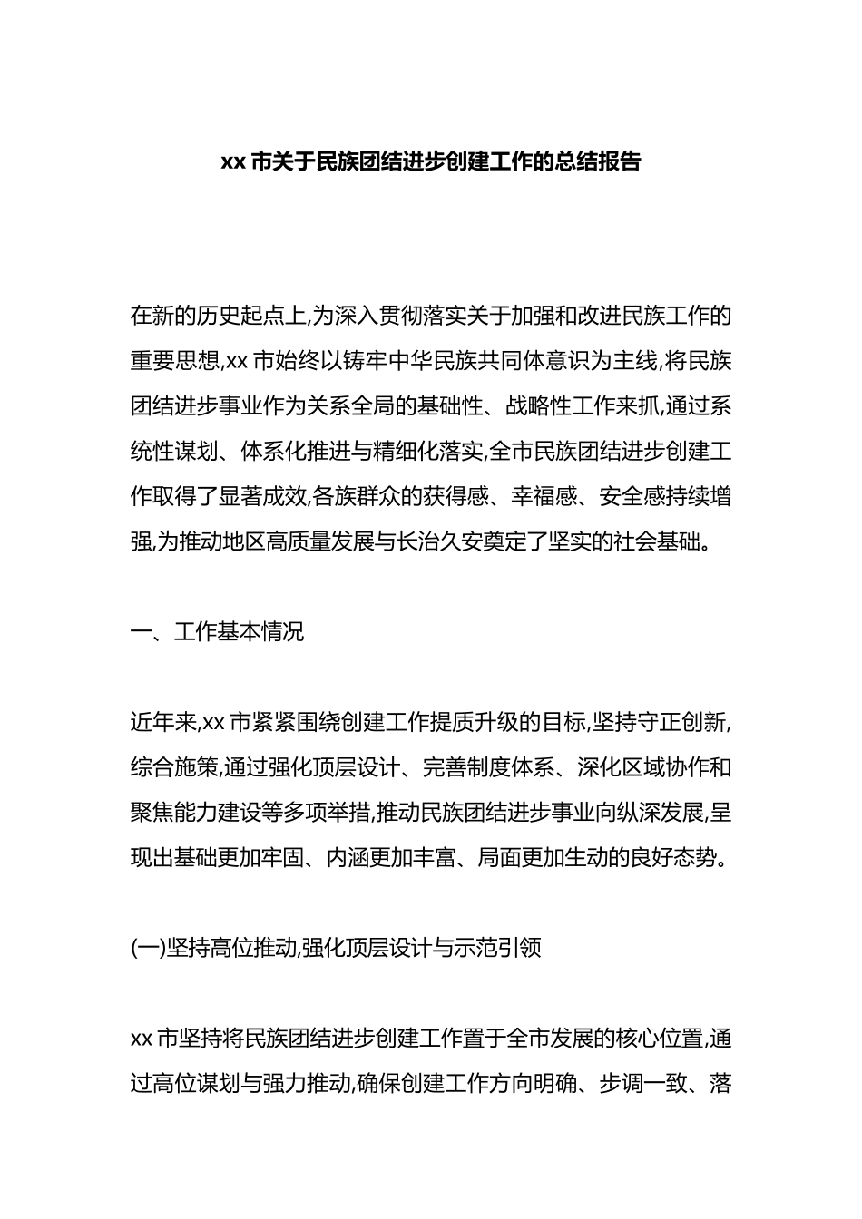 XX市关于民族团结进步创建工作的总结报告_第1页