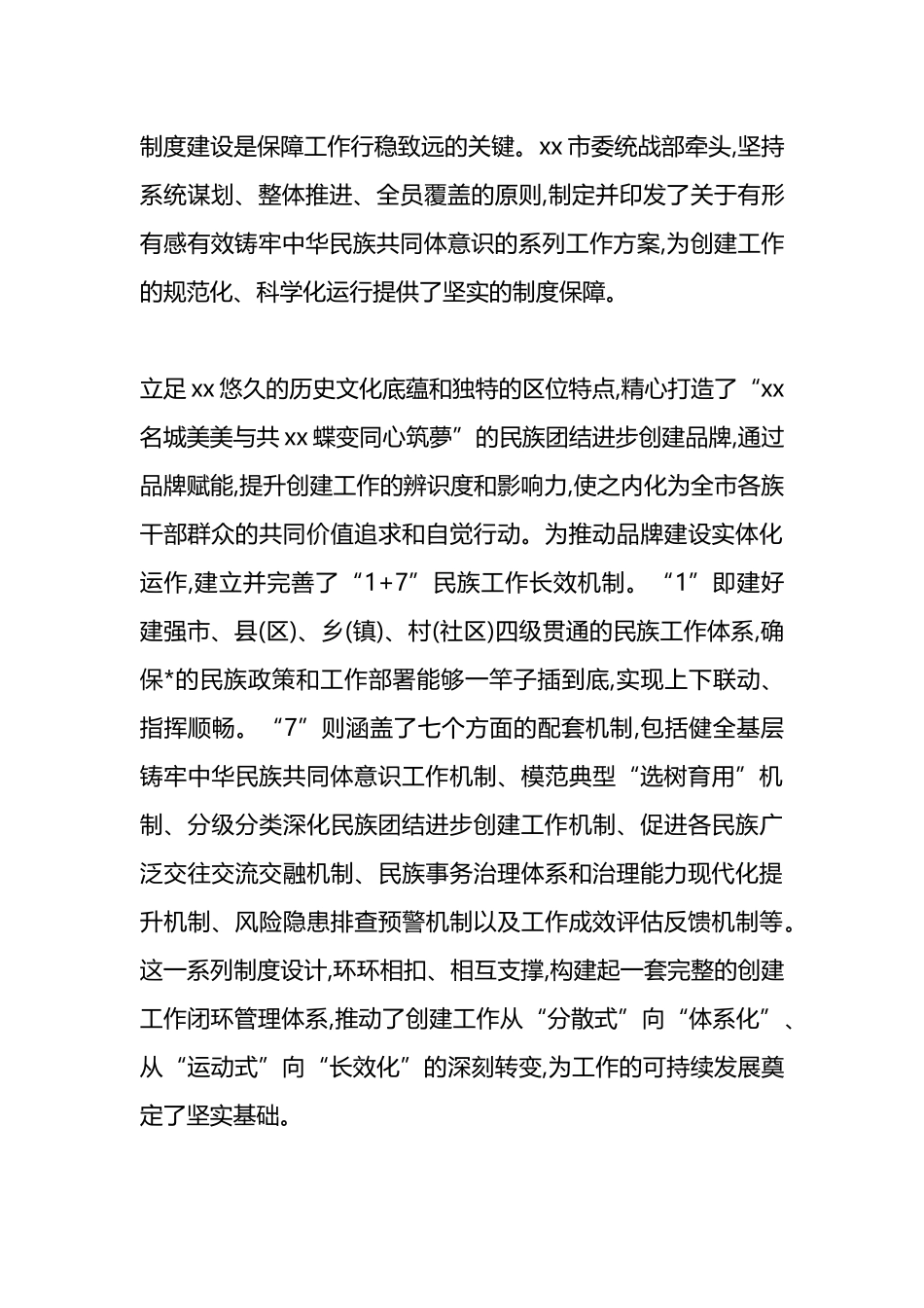 XX市关于民族团结进步创建工作的总结报告_第3页