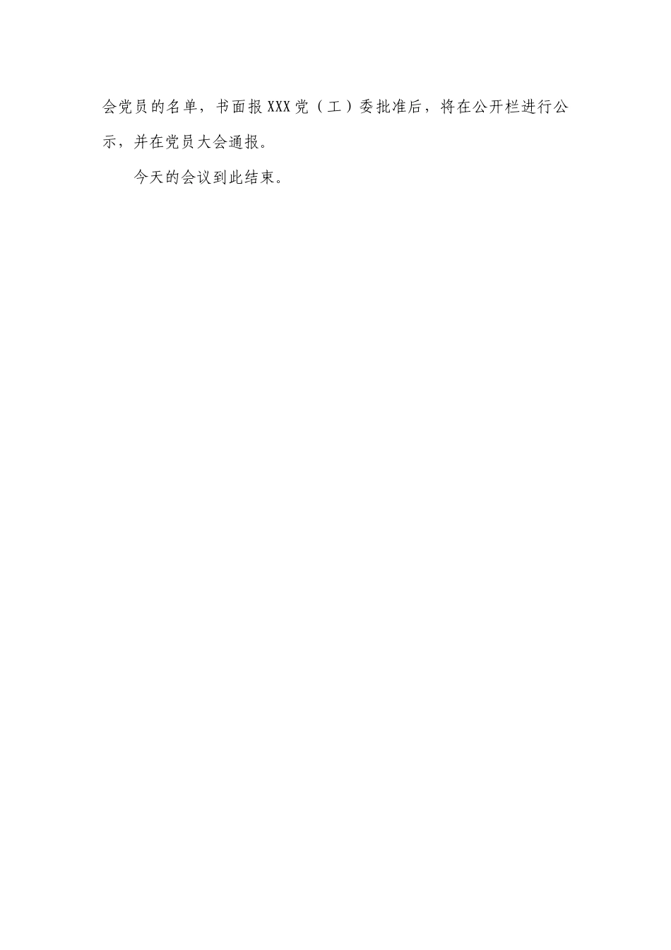 1.5中共XX局机关总支部委员会及所辖各党支部委员会会议主持词【更多材料关注抖音：资深秘书】_第3页