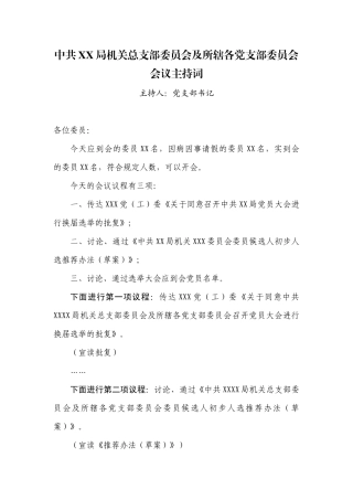 1.5中共XX局机关总支部委员会及所辖各党支部委员会会议主持词【更多材料关注抖音：资深秘书】