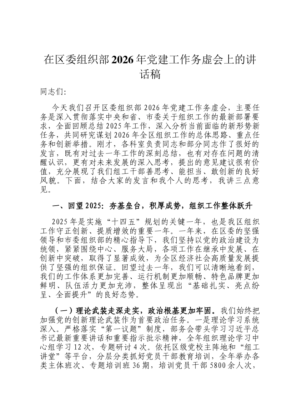 在区委组织部2026年党建工作务虚会上的讲话稿_第1页