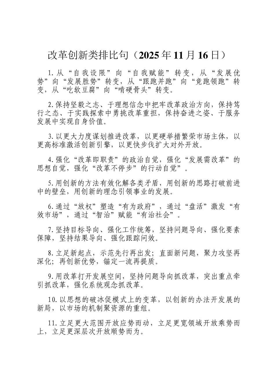 改革创新类排比句（2025年11月16日）_第1页