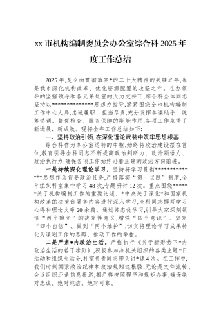 XX市机构编制委员会办公室综合科2025年度工作总结