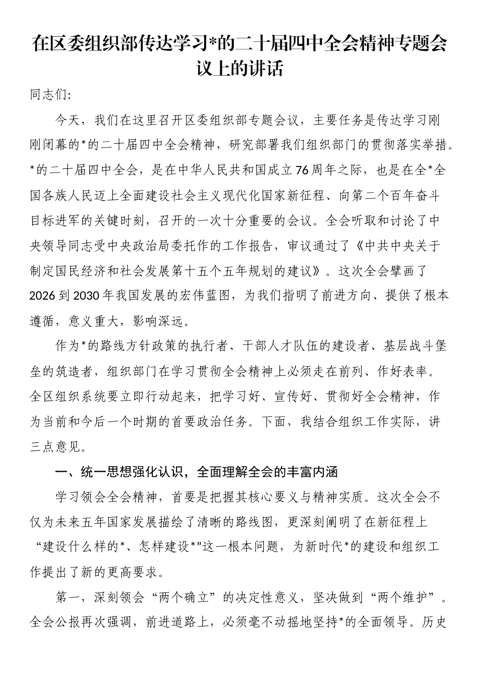 在区委组织部传达学习党的二十届四中全会精神专题会议上的讲话_第1页